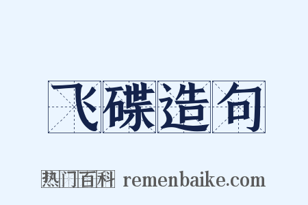 飞碟造句是什么意思的图片